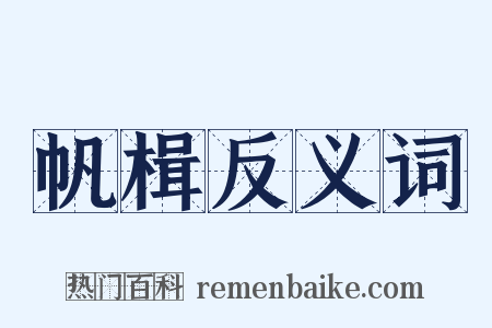 帆楫反义词是什么意思的图片